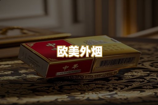 欧美外烟