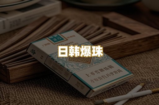 日韩爆珠