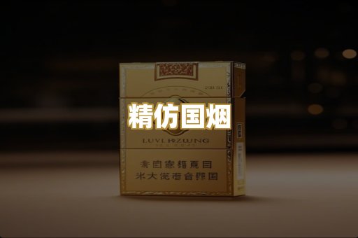 精仿国烟