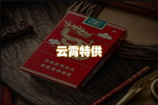 云霄特供